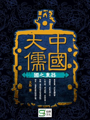 cover image of 中國大儒·國之重器
